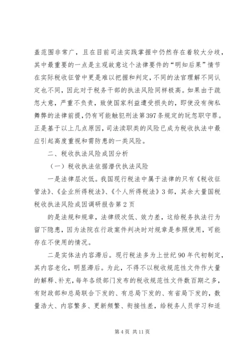 国税税收执法风险成因调研报告 (3).docx