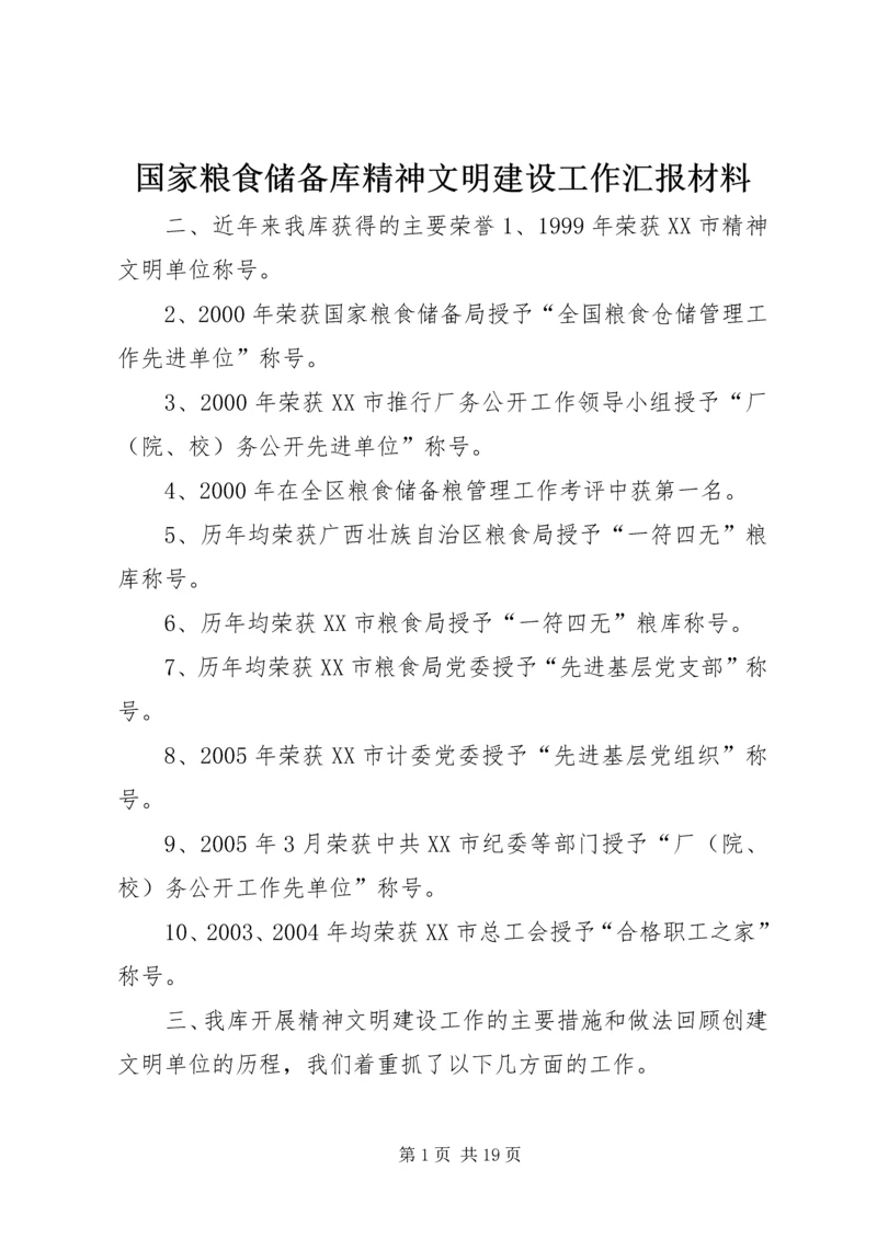 国家粮食储备库精神文明建设工作汇报材料 (3).docx