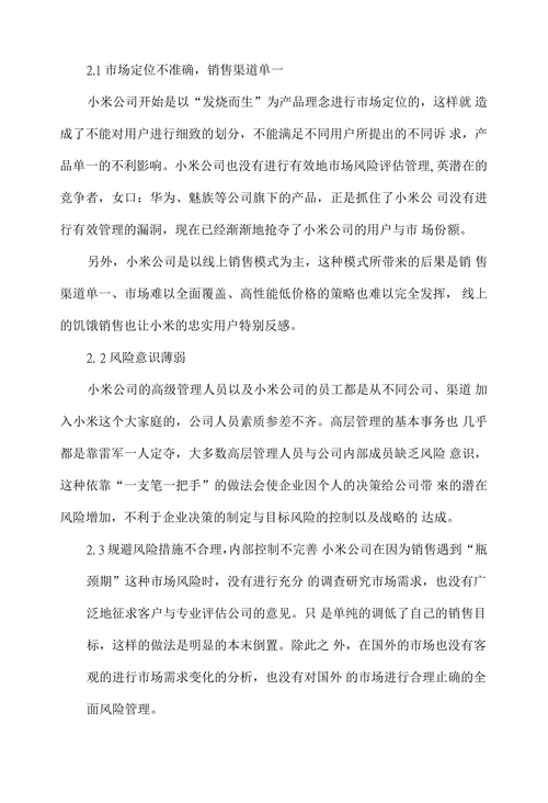 小米公司全面风险管理存在的问题及对策