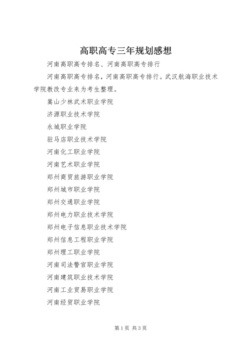 高职高专三年规划感想 (2).docx