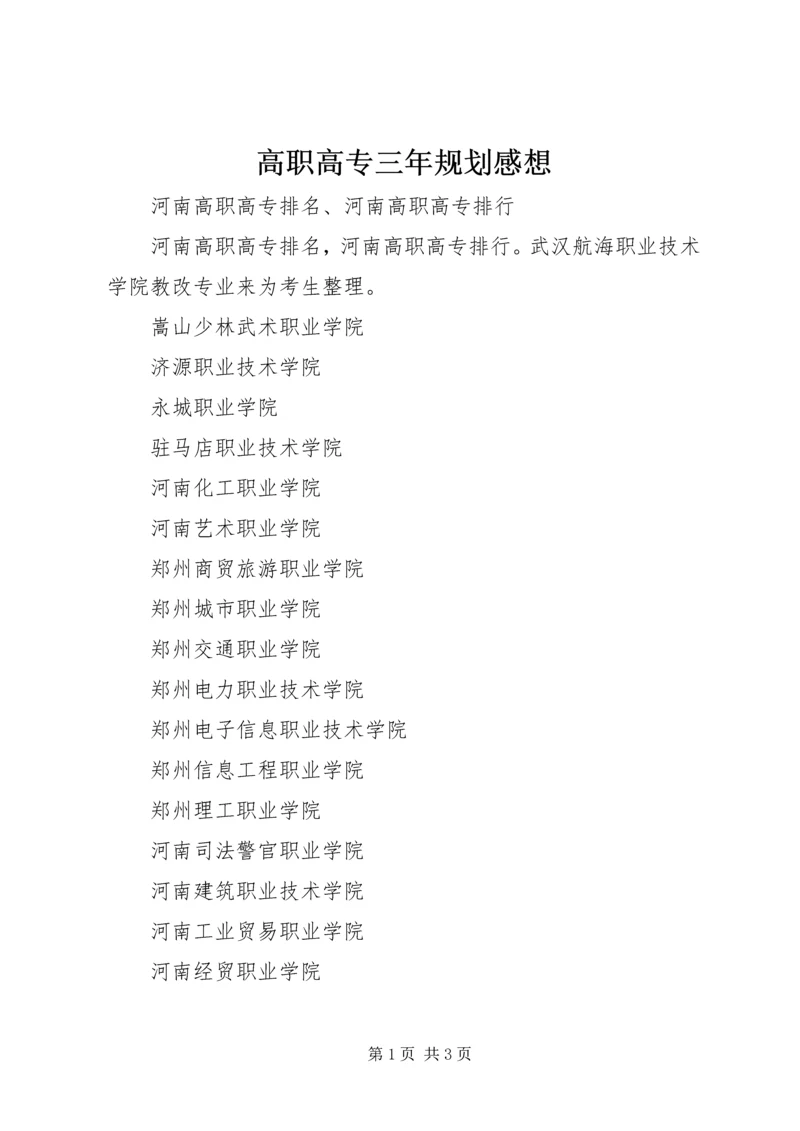 高职高专三年规划感想 (2).docx