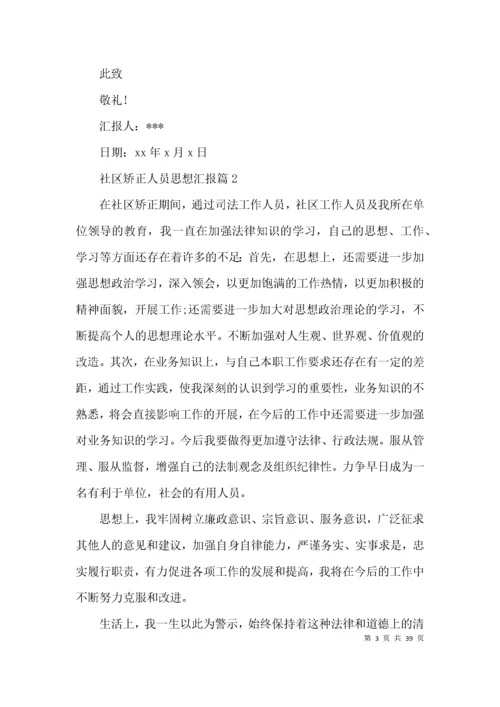 关于社区矫正人员思想汇报【十七篇】.docx