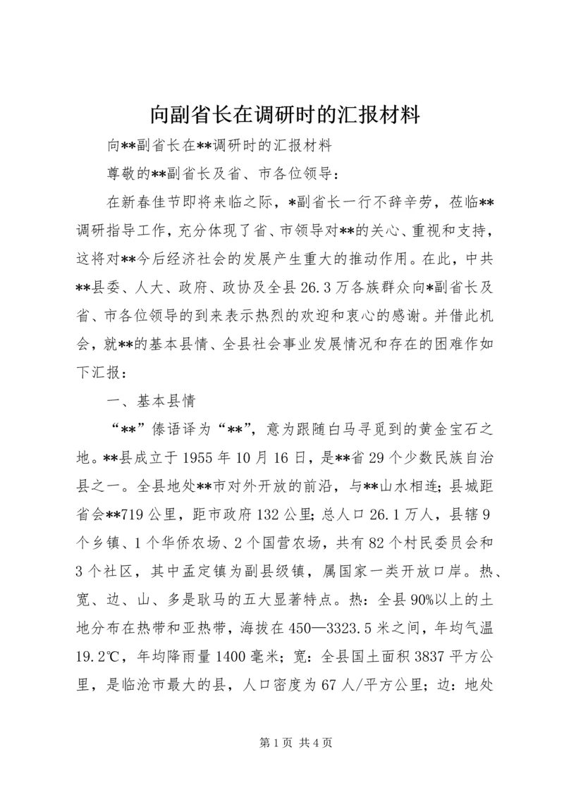 向副省长在调研时的汇报材料.docx