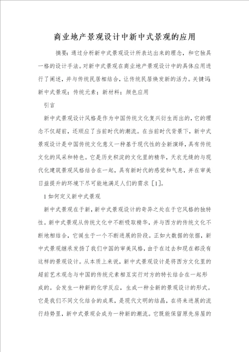 商业地产景观设计中新中式景观的应用