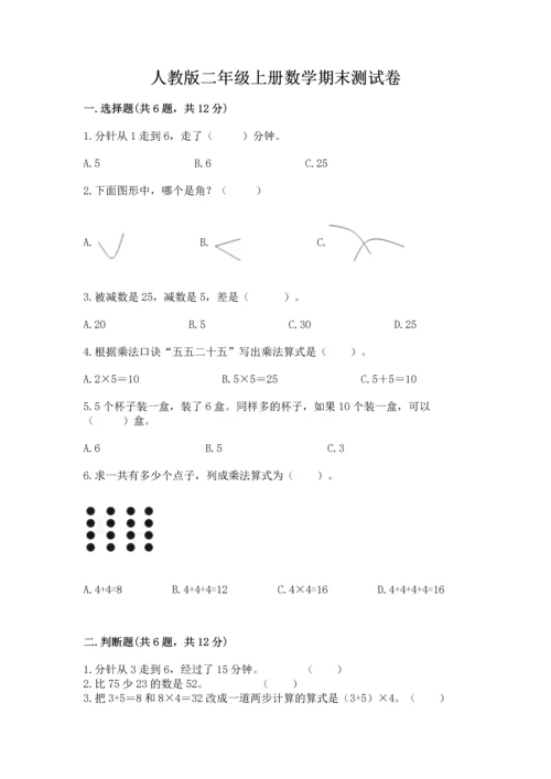 人教版二年级上册数学期末测试卷附答案（b卷）.docx