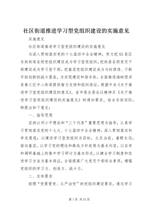 社区街道推进学习型党组织建设的实施意见.docx