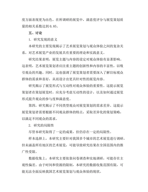 艺术展览的策划与观众体验研究