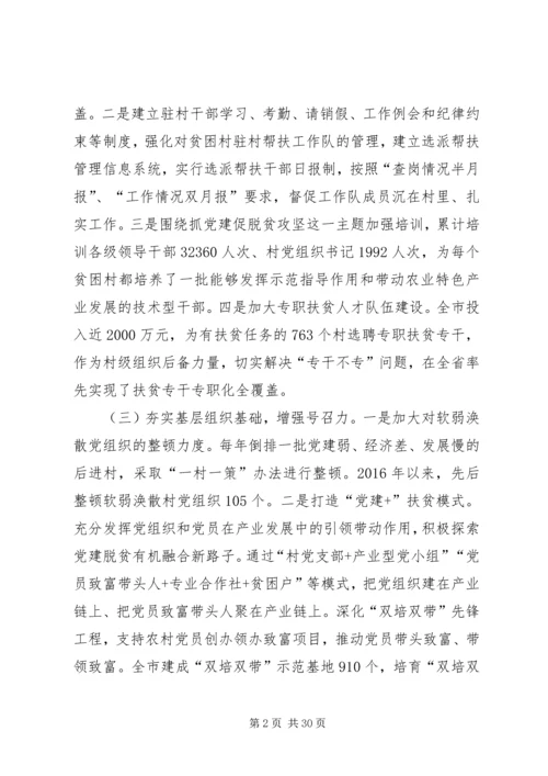 抓党建促脱贫攻坚调研报告.docx