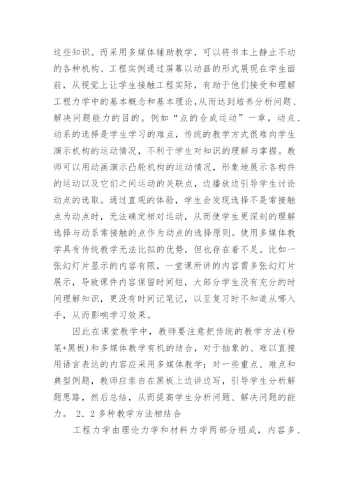 试论工程力学课堂教学质量的提高论文.docx