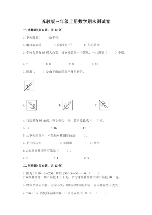 苏教版三年级上册数学期末测试卷及参考答案【巩固】.docx