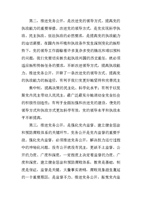 在全县推行党务公开工作动员大会上的讲话