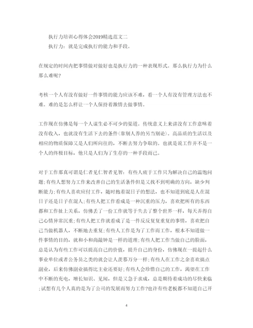 精编执行力培训心得体会范文精选三篇.docx