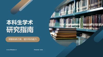 本科生学术研究指南