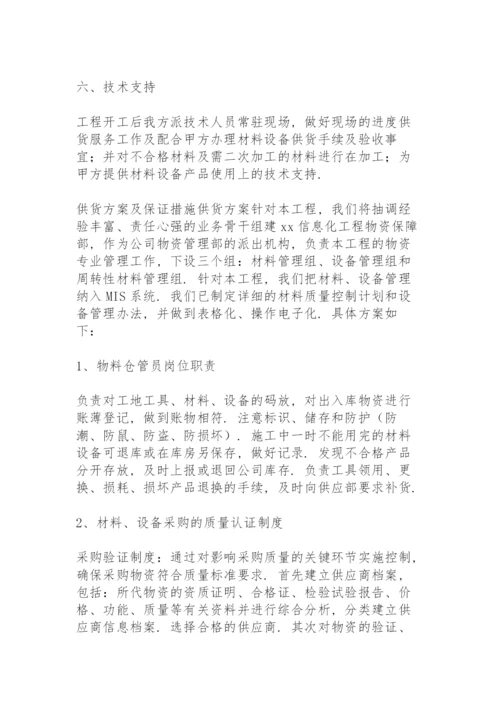 供货方案及保证措施供货方案.docx