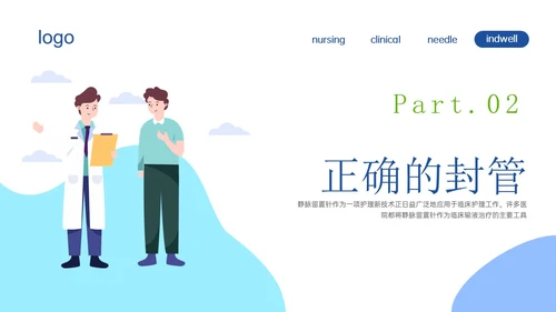 静脉留置针的护理课件蓝色插画医疗留置针临床应用护理体会ppt