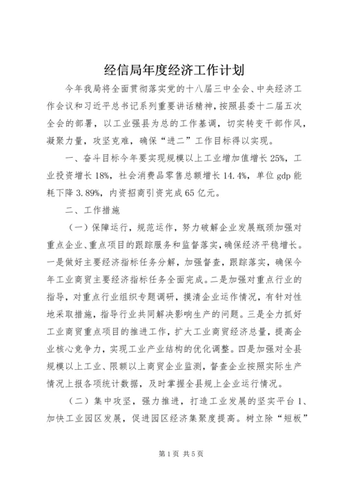 经信局年度经济工作计划.docx