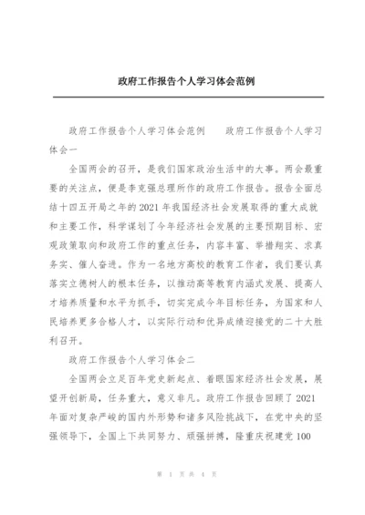 政府工作报告个人学习体会范例.docx