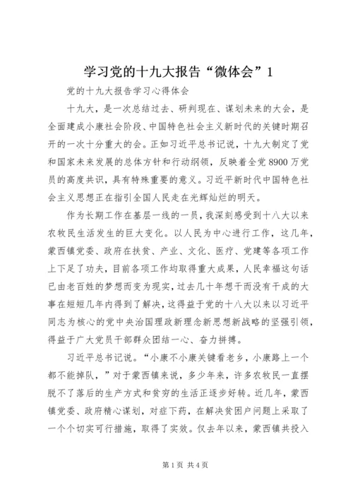 学习党的十九大报告“微体会”1 (2).docx