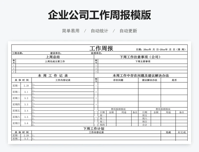 企业公司工作周报模版