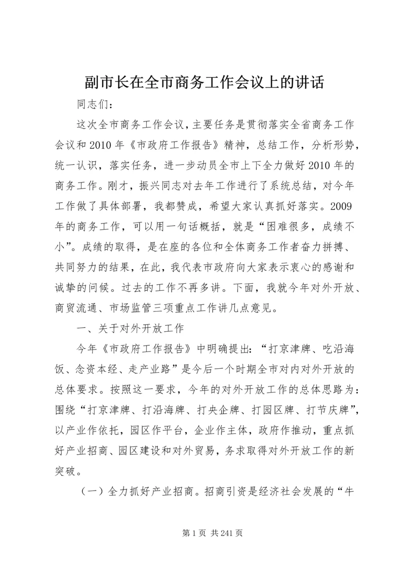 副市长在全市商务工作会议上的讲话 (3).docx