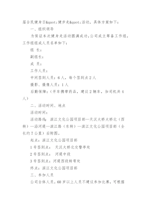 全民健身日健步走活动方案.docx