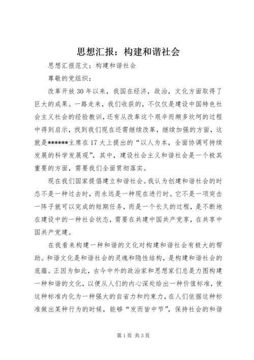 思想汇报：构建和谐社会.docx