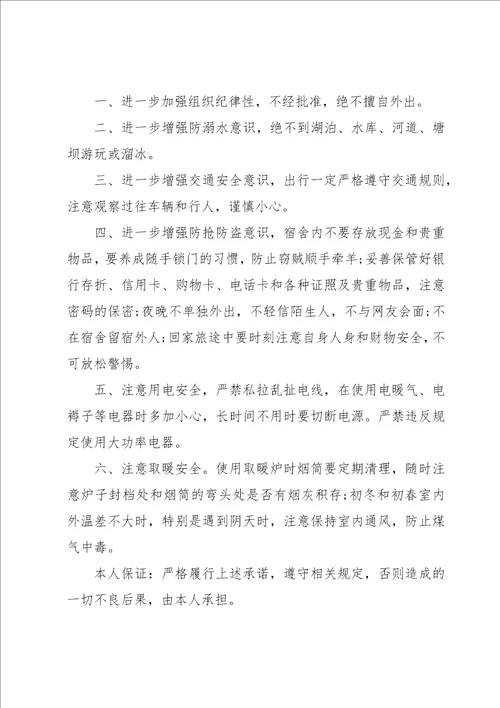 学生冬季安全的责任书5篇