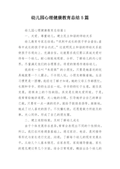 幼儿园心理健康教育总结5篇.docx