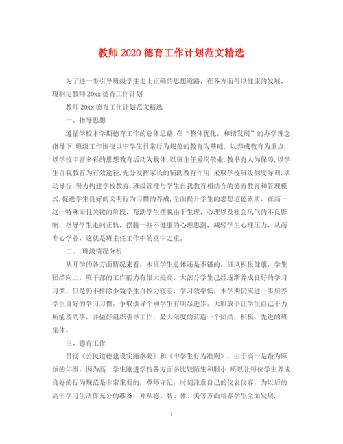 精编之教师德育工作计划范文精选.docx