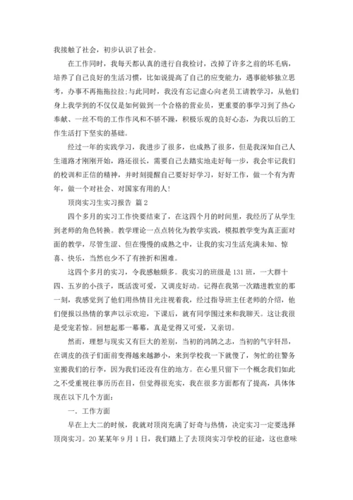 关于顶岗实习生实习报告4篇.docx