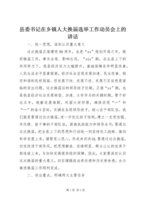 县委书记在乡镇人大换届选举工作动员会上的讲话_1.docx