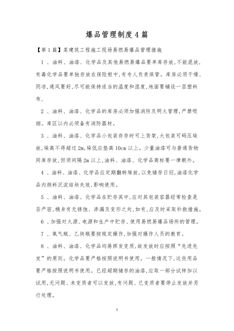 爆品管理制度4篇.docx