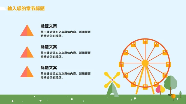 蓝橙卡通游乐园教学PPT模板