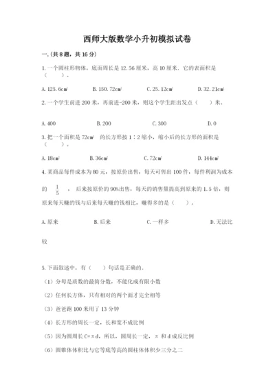 西师大版数学小升初模拟试卷（典优）.docx