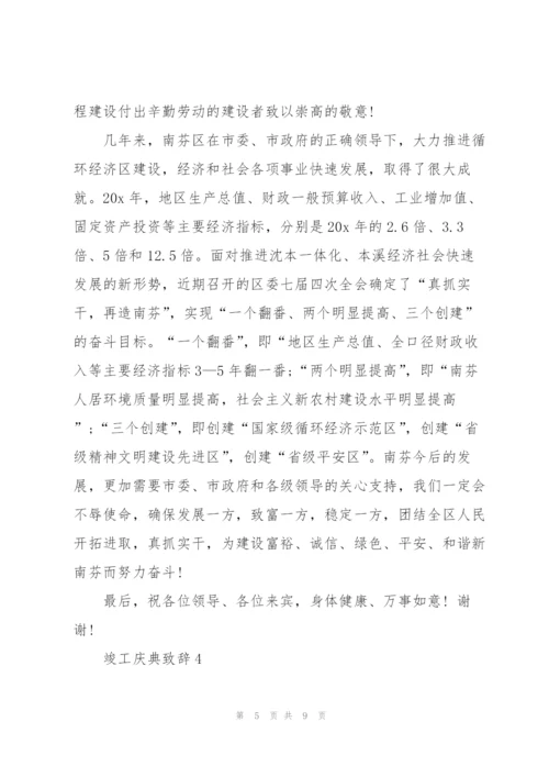 竣工庆典致辞集锦.docx