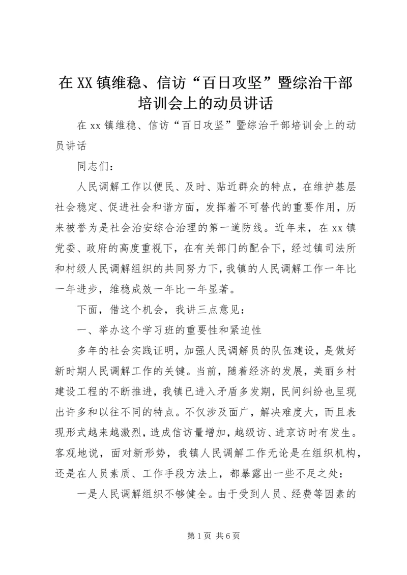 在XX镇维稳、信访“百日攻坚”暨综治干部培训会上的动员讲话.docx