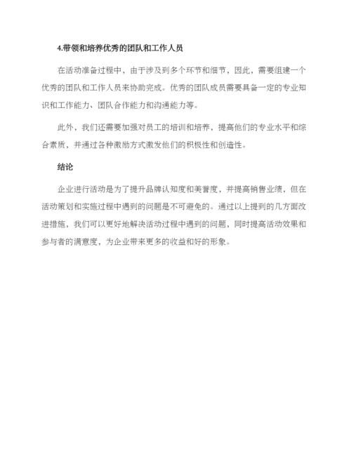 企划活动改进方案.docx