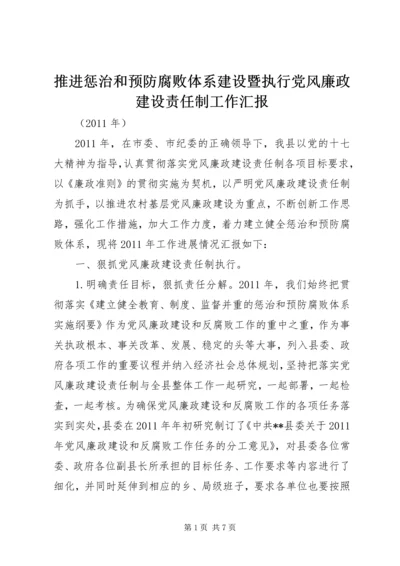 推进惩治和预防腐败体系建设暨执行党风廉政建设责任制工作汇报.docx