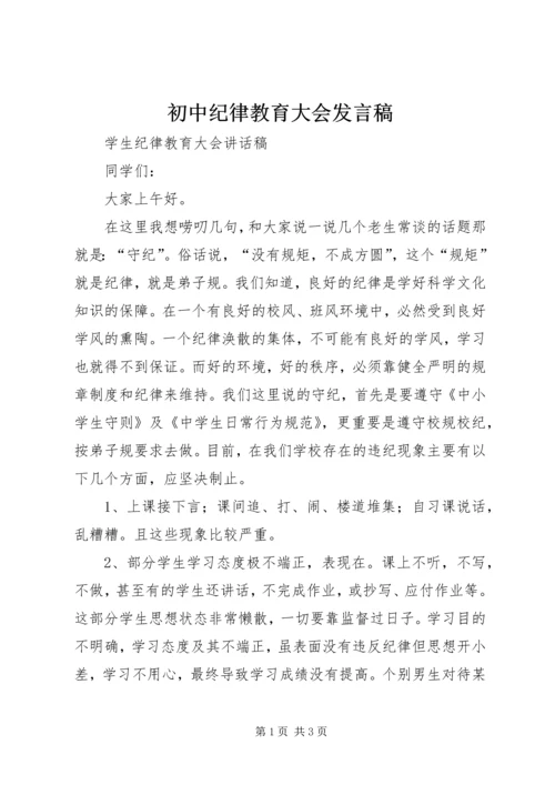 初中纪律教育大会发言稿 (3).docx