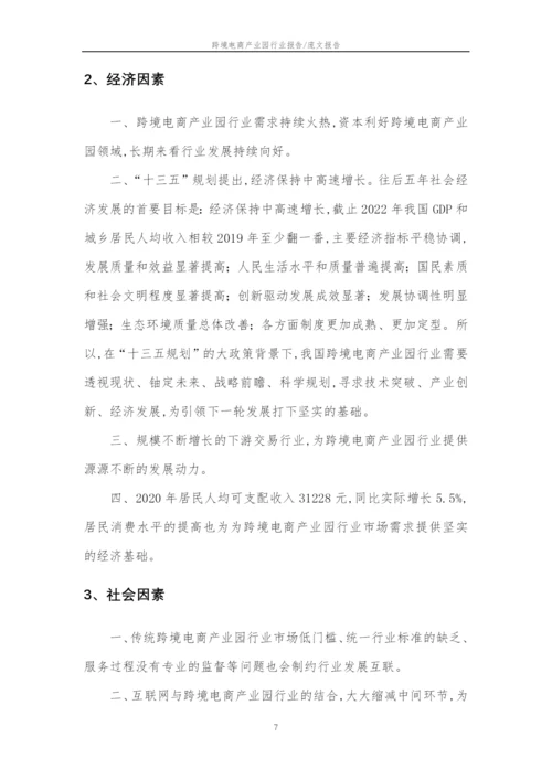 2023年跨境电商产业园行业分析报告及未来五至十年行业发展报告.docx