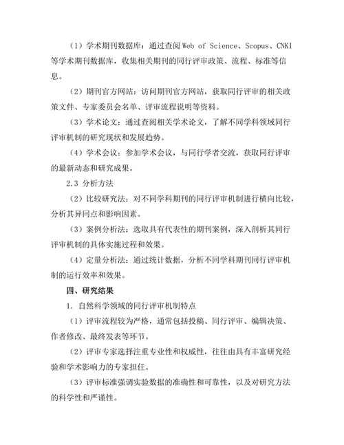不同学科期刊的同行评审机制比较