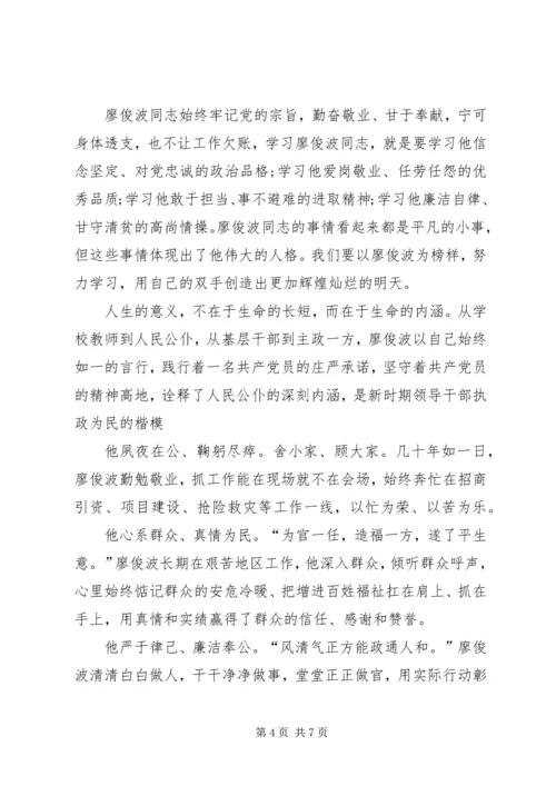 学习廖俊波同志先进事迹有感精选四篇.docx