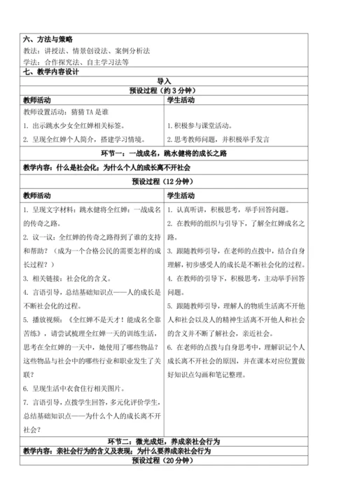 【新课标】1.2在社会中成长 教学设计