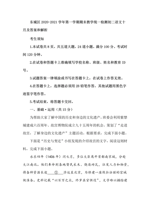 东城区2020-2021学年第一学期期末教学统一检测初二语文十月及答案和解析.docx