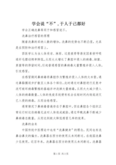 学会说“不”,于人于己都好 (2).docx