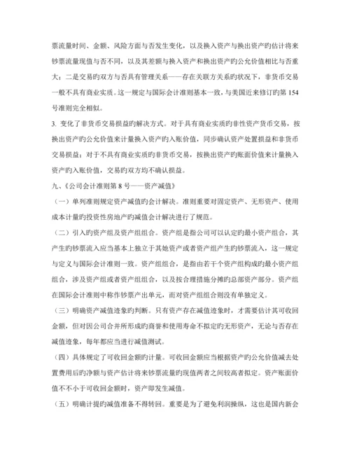 新企业会计准则全新体系的若干重大变化及简要的国际比较(2).docx