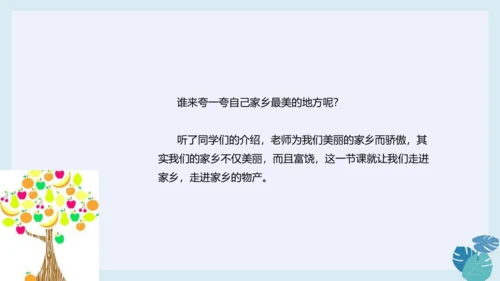 第十四课 家乡物产养育我 课件（23张ppt）