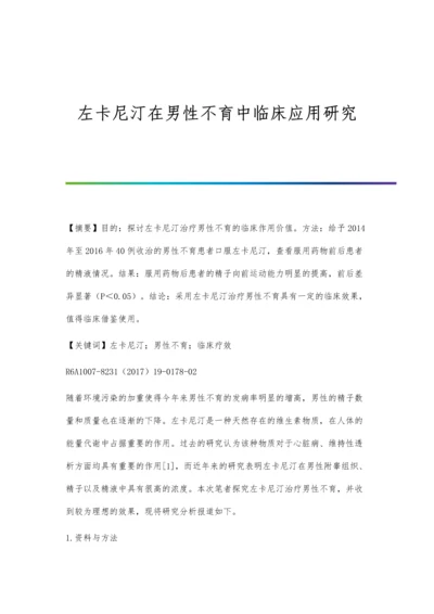 左卡尼汀在男性不育中临床应用研究.docx