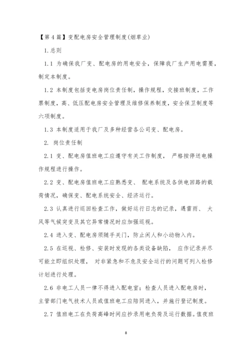 变配电房管理制度4篇.docx