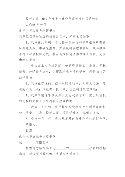 投标人售后服务承诺书_1.docx